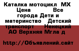 46512 Каталка-мотоцикл “МХ“ › Цена ­ 2 490 - Все города Дети и материнство » Детский транспорт   . Ненецкий АО,Верхняя Мгла д.